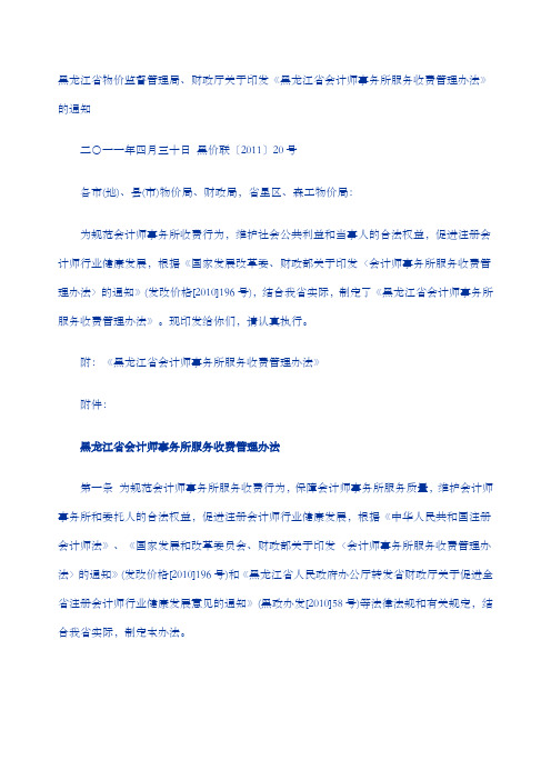 黑龙江省会计师事务所服务收费管理办法