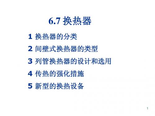 6-7换热器