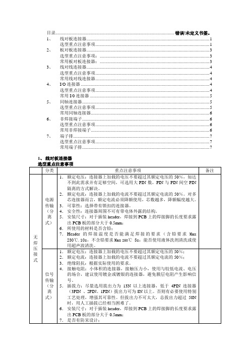 连接器选型规范要求