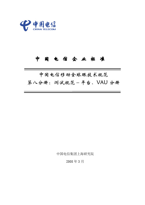 中国电信全球眼无线视频监控产品测试规范 平台VAU分 