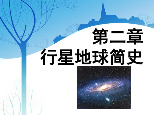 地概A-3行星地球简史