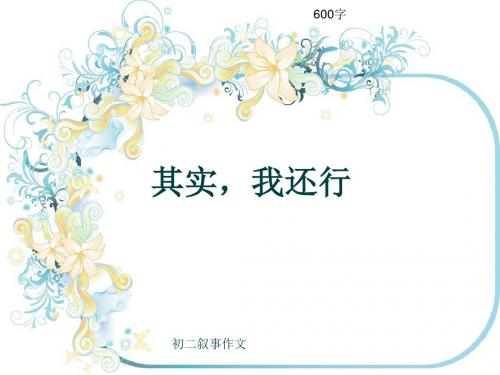 初二叙事作文《其实,我还行》600字(共9页PPT)