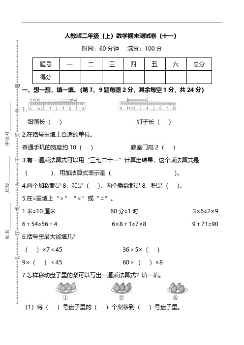 人教版2年级数学上册期末检测卷(十一)(附答案)