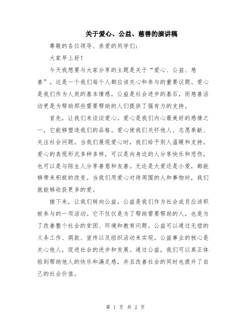 关于爱心、公益、慈善的演讲稿