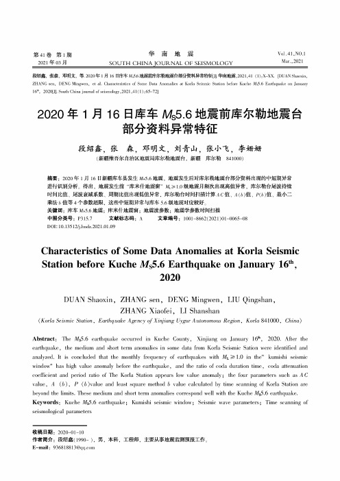 2020年1月16日库车M_(S)5.6地震前库尔勒地震台部分资料异常特征