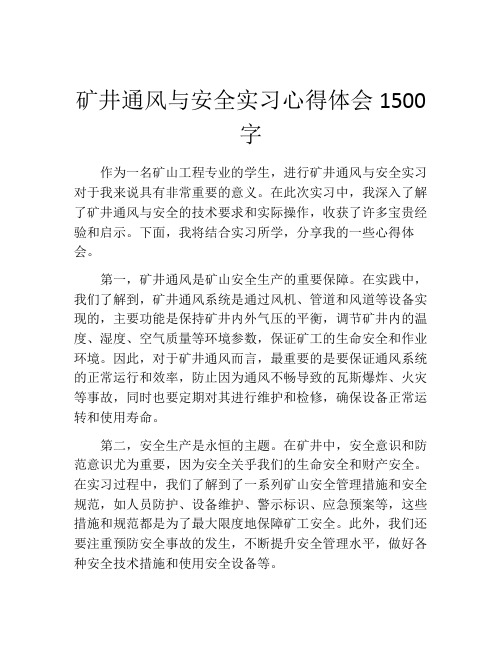 矿井通风与安全实习心得体会1500字