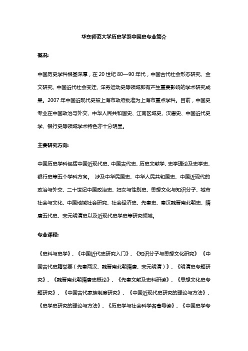 华东师范大学历史学系中国史专业简介