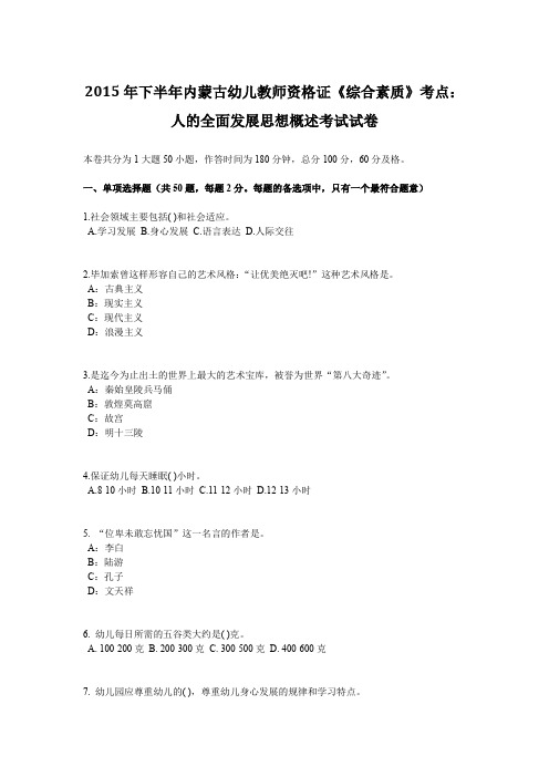 2015年下半年内蒙古幼儿教师资格证《综合素质》考点:人的全面发展思想概述考试试卷