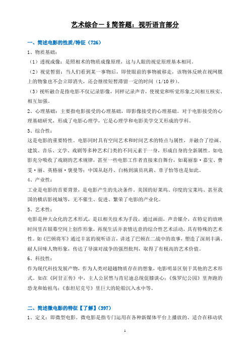 2019北京大学艺术综合考研冲刺复习汇总之简答题：视听语言部分