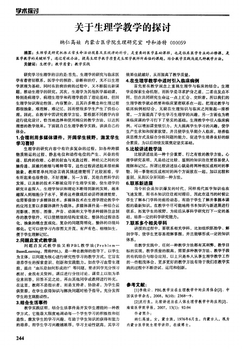 关于生理学教学的探讨