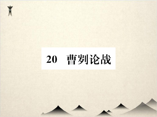 部编版语文九级下册课件曹刿论战