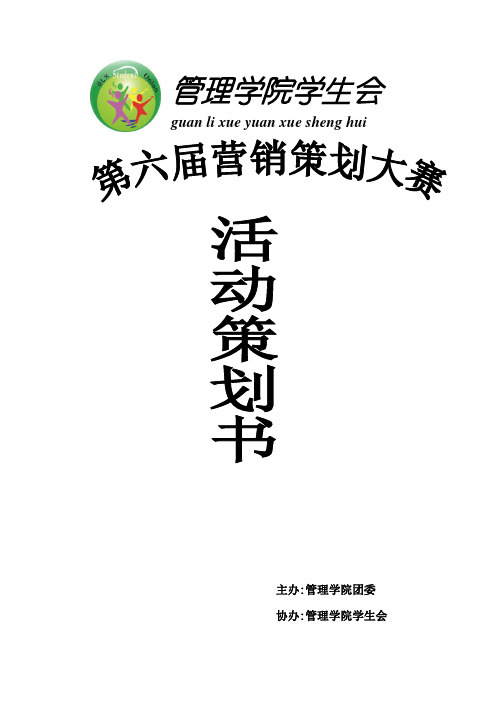 第六届营销策划大赛活动策划书1