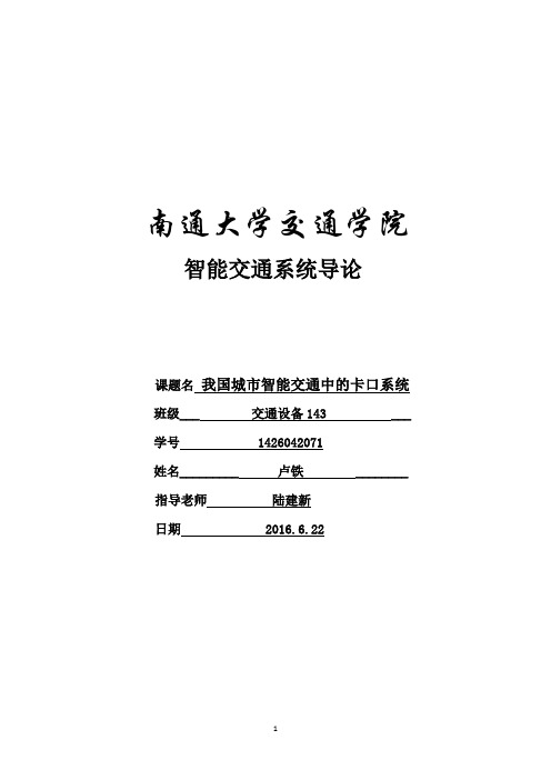 我国城市智能交通中的卡口系统资料