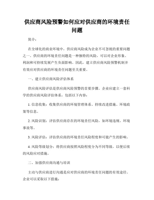 供应商风险预警如何应对供应商的环境责任问题