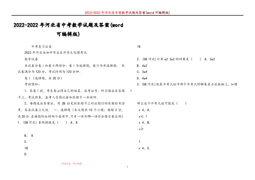 2022-2022年河北省中考数学试题及答案(word可编辑版)