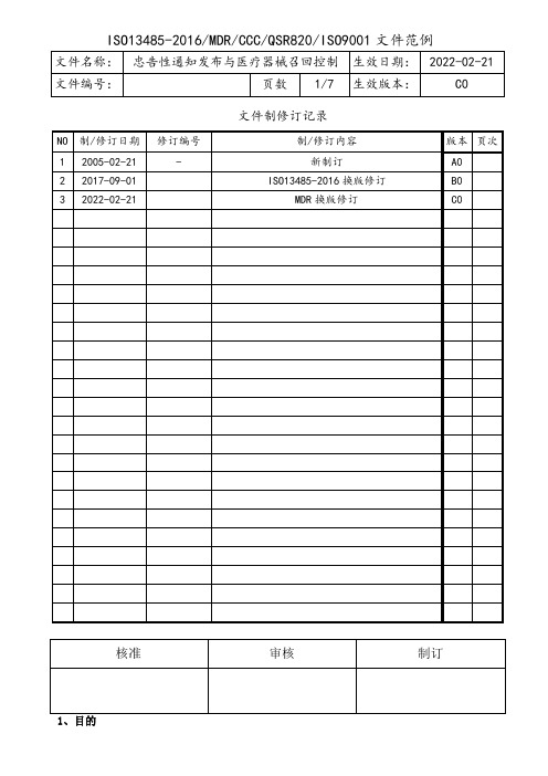 忠告性通知发布与医疗器械召回控制程序