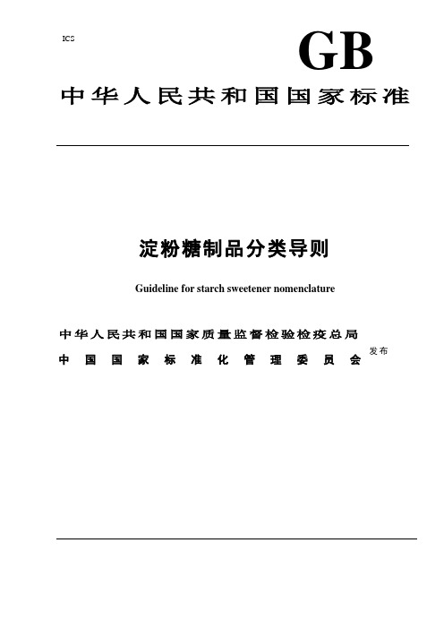 淀粉糖制品分类导则归类文档