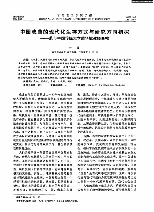 中国戏曲的现代化生存方式与研究方向初探—兼与中国传媒大学周华斌教授商榷