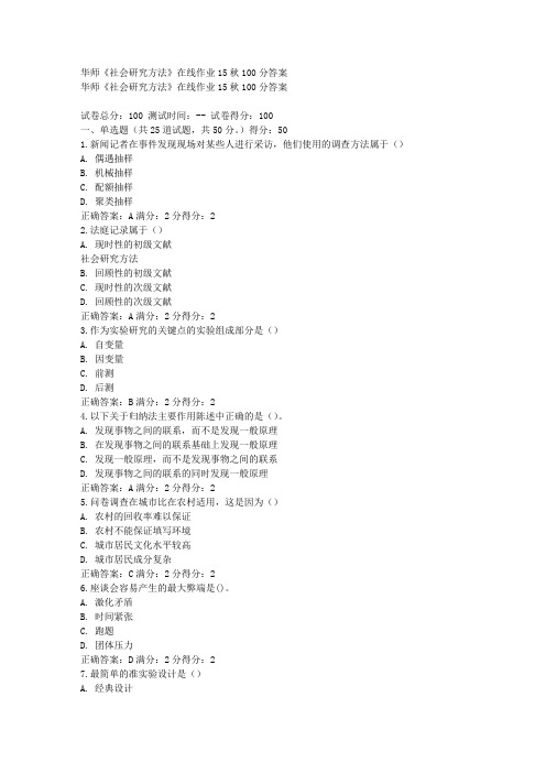 免费在线作业答案华师《社会研究方法》在线作业15秋100分答案