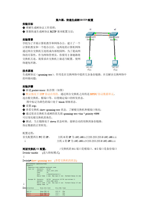 第6课 快速生成树(RSTP)配置