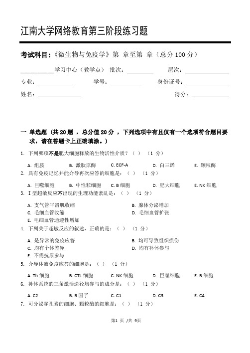 微生物与免疫学第3阶段练习题20年江大考试题库及答案一科共有三个阶段,这是其中一个阶段。答案在最后