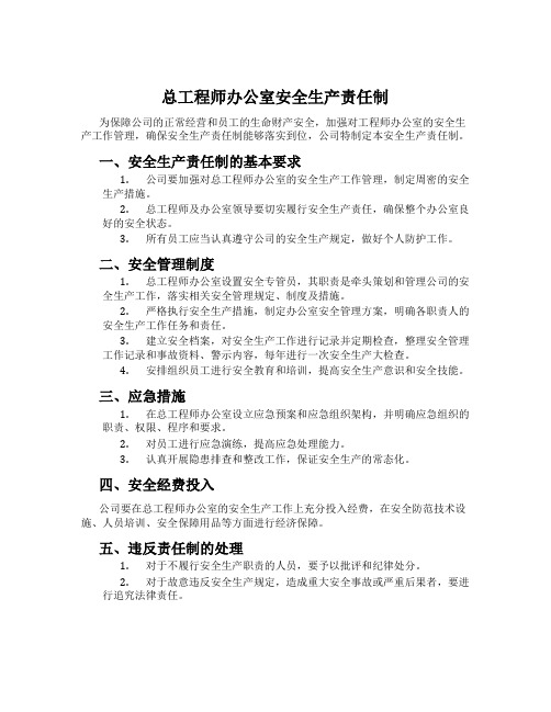 总工程师办公室安全生产责任制