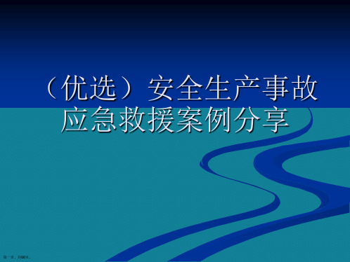 (优选)安全生产事故应急救援案例分享