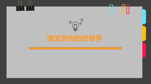 少儿3-6岁《清洁牙齿好帮手》—美术课件