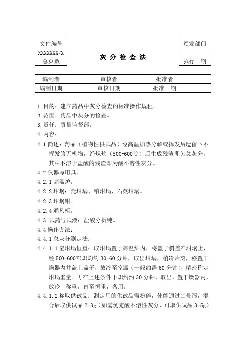 硫酸化灰 分 检 查 法