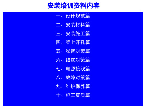 新风系统安装培训资料PPT课件