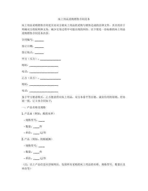 床上用品采购销售合同范本