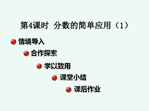 人教版·三年级数学(上册)教学课件 第8单元 第4课时 分数的简单应用(1)