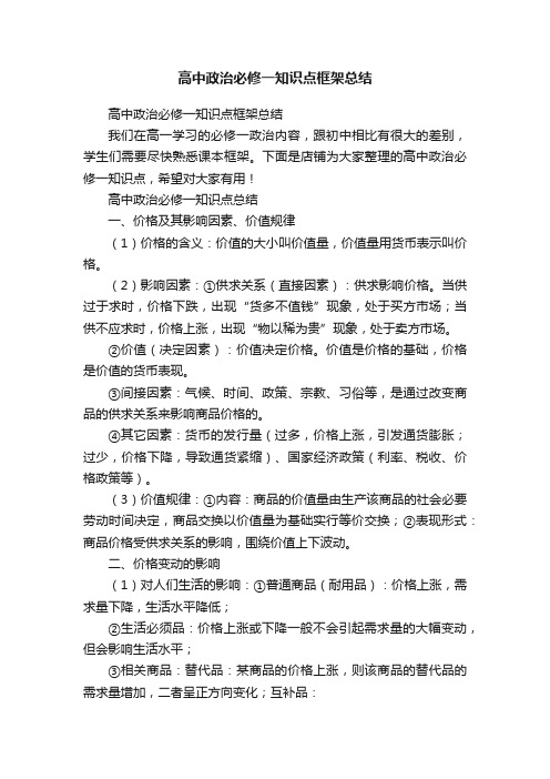 高中政治必修一知识点框架总结