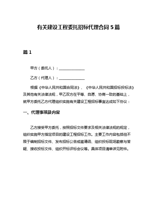 有关建设工程委托招标代理合同5篇