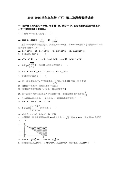 2016届九年级(下)第二次段考数学试卷(解析版)