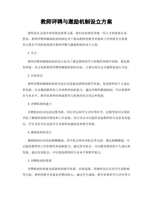 教师评聘与激励机制设立方案