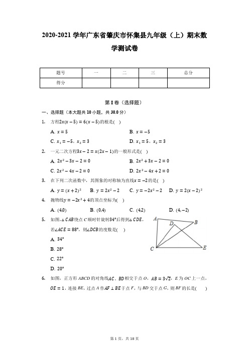 2020-2021学年广东省肇庆市怀集县九年级(上)期末数学测试卷