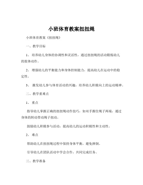 小班体育教案扭扭绳