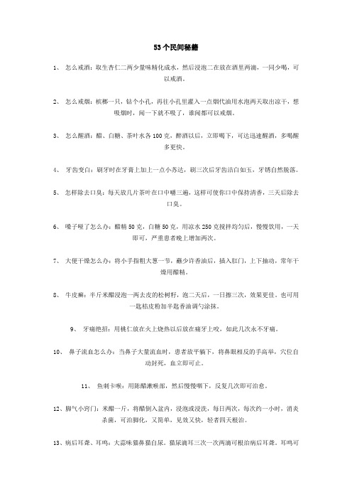 五十三个民间秘诀