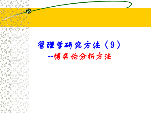 管理研究方法09-博弈论分析方法