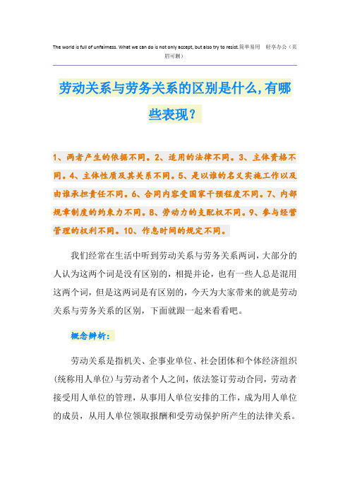 劳动关系与劳务关系的区别是什么,有哪些表现？