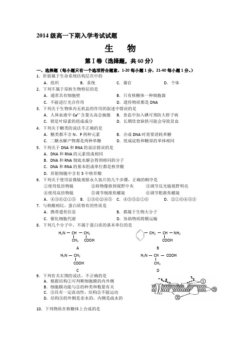 高一生物上册入学考试试题