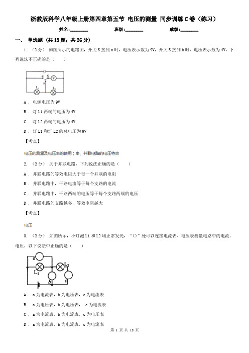 浙教版科学八年级上册第四章第五节 电压的测量 同步训练C卷(练习)