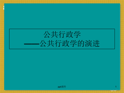 公共行政学  ppt课件