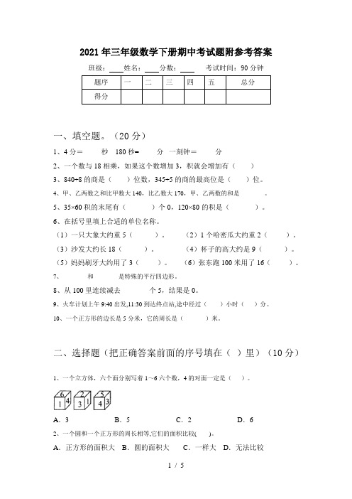 2021年三年级数学下册期中考试题附参考答案