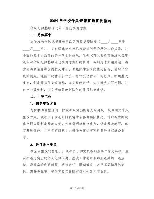 2024年学校作风纪律整顿整改措施（三篇）