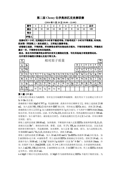 第二届Chemy化学奥林匹克竞赛联赛试题