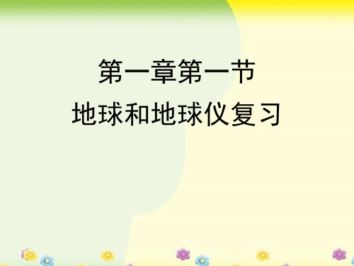 人教版七年级地理上册第一章第一节地球和地球仪复习课件(共34张PPT)