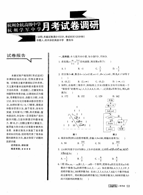 杭州余杭高级中学 杭州学军中学月考试卷调研