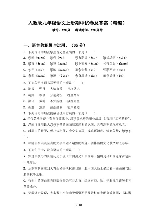 人教版九年级语文上册期中试卷及答案(精编)